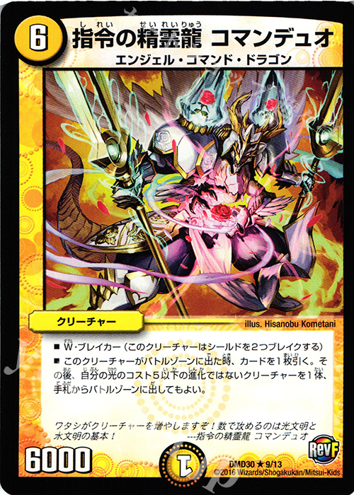R 指令の精霊龍 コマンデュオ | 販売 | [DMD-30] 革命スタート・デッキ ルシファーの時間停止 | デュエルマスターズ
