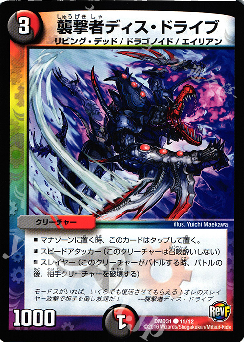 C 襲撃者ディス・ドライブ | 販売 | [DMD-31] フィールド・スタート・デッキ バサラの禁断 | デュエルマスターズ
