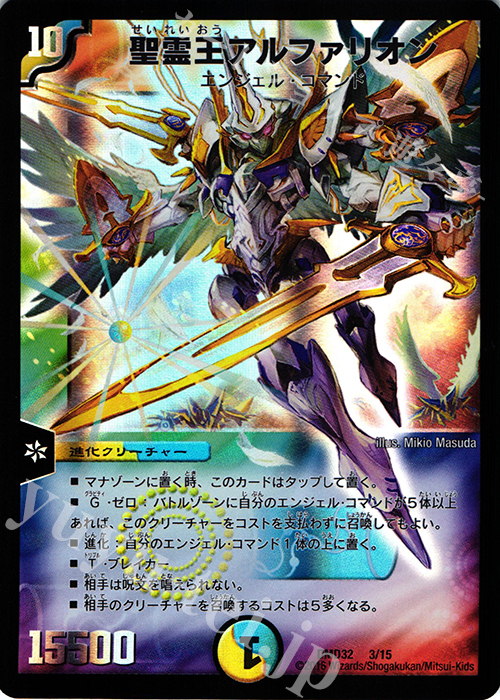 - 聖霊王アルファリオン | 販売 | [DMD-32] マスターズ・クロニクル・デッキ 2016 聖霊王の創世 | デュエルマスターズ