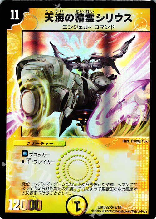 SR 天海の精霊シリウス | 買取 | [DMD-32] マスターズ・クロニクル・デッキ 2016 聖霊王の創世 | デュエルマスターズ