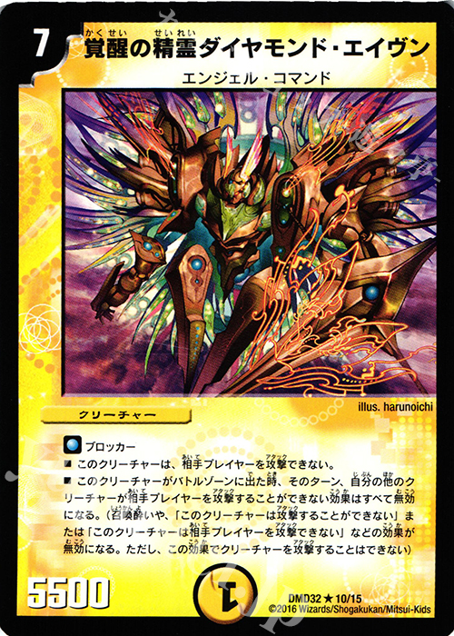 R 覚醒の精霊ダイヤモンド・エイヴン | 買取 | [DMD-32] マスターズ・クロニクル・デッキ 2016 聖霊王の創世 | デュエルマスターズ