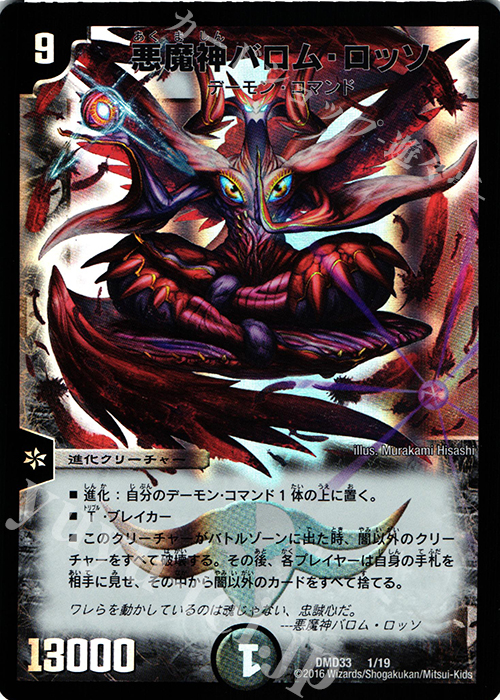 - 悪魔神バロム・ロッソ | 販売 | [DMD-33] マスターズ・クロニクル・デッキ 2016 終焉の悪魔神 | デュエルマスターズ