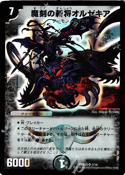 SR 魔刻の斬将オルゼキア | 販売 | [DMD-33] マスターズ・クロニクル・デッキ 2016 終焉の悪魔神 | デュエルマスターズ