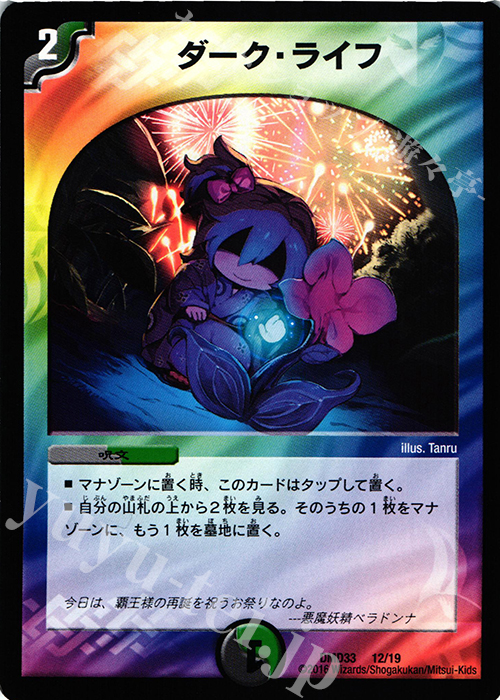 【傷】 - ダーク・ライフ | 販売 | [DMD-33] マスターズ・クロニクル・デッキ 2016 終焉の悪魔神 | デュエルマスターズ