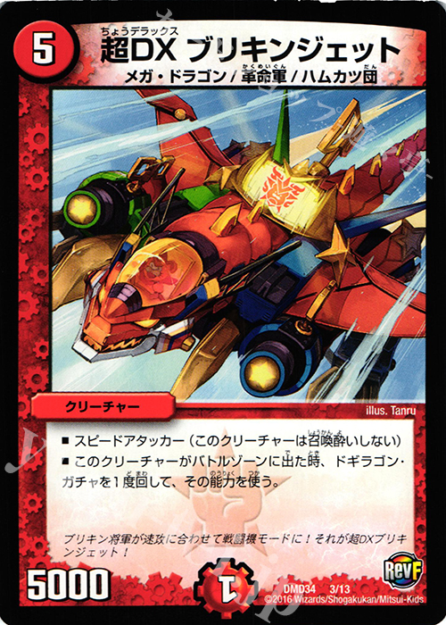 - 超DX ブリキンジェット | 販売 | [DMD-34] DXデュエガチャデッキ 銀刃の勇者 ドギラゴン | デュエルマスターズ