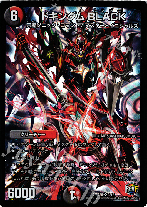 SR ドキンダムBLACK | 販売 | [DMD-35] DXデュエガチャデッキ 禁星の壊者 ドキンダム | デュエルマスターズ