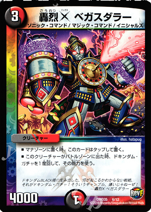 - 轟烈X ベガスダラー | 販売 | [DMD-35] DXデュエガチャデッキ 禁星の壊者 ドキンダム | デュエルマスターズ