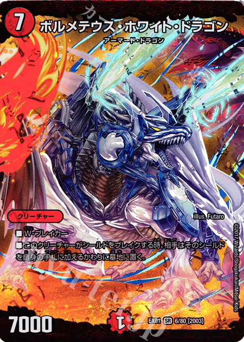 SR ボルメテウス・ホワイト・ドラゴン | 販売 | [DMEX-01] ゴールデン・ベスト | デュエルマスターズ