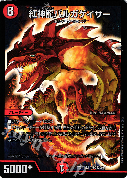 SR 紅神龍バルガゲイザー | 販売 | [DMEX-01] ゴールデン・ベスト | デュエルマスターズ
