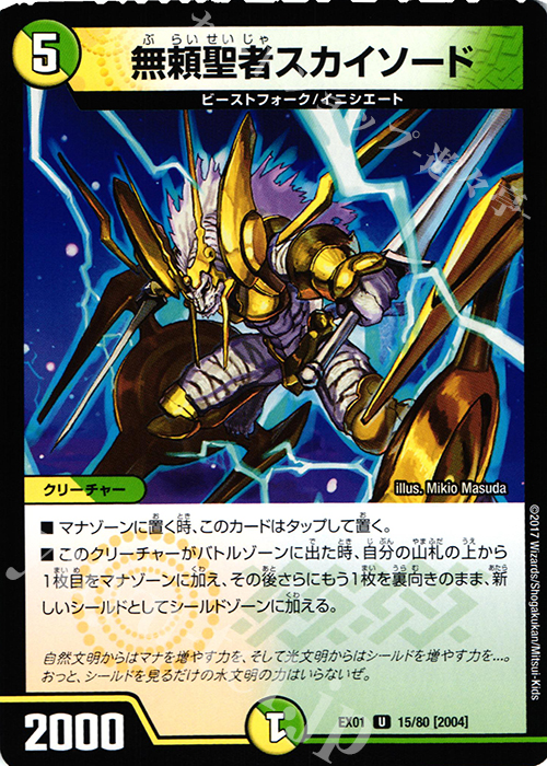 U 無頼聖者スカイソード | 販売 | [DMEX-01] ゴールデン・ベスト | デュエルマスターズ