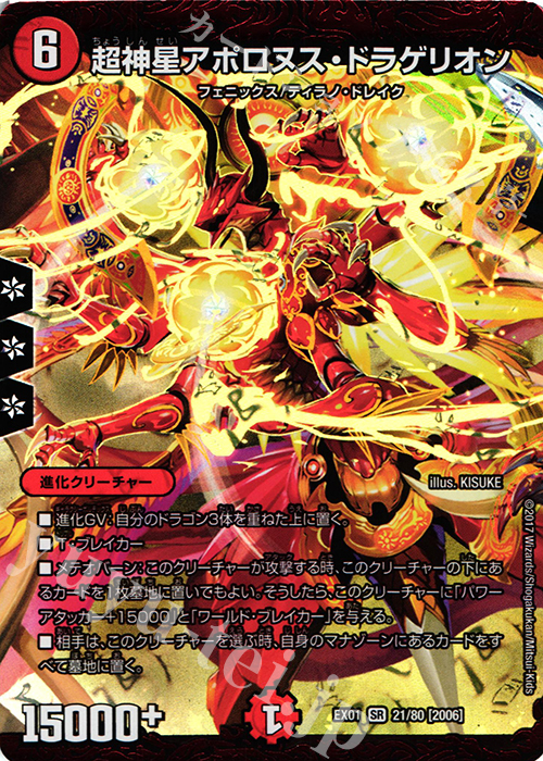 SR 超神星アポロヌス・ドラゲリオン | 買取 | [DMEX-01] ゴールデン・ベスト | デュエルマスターズ