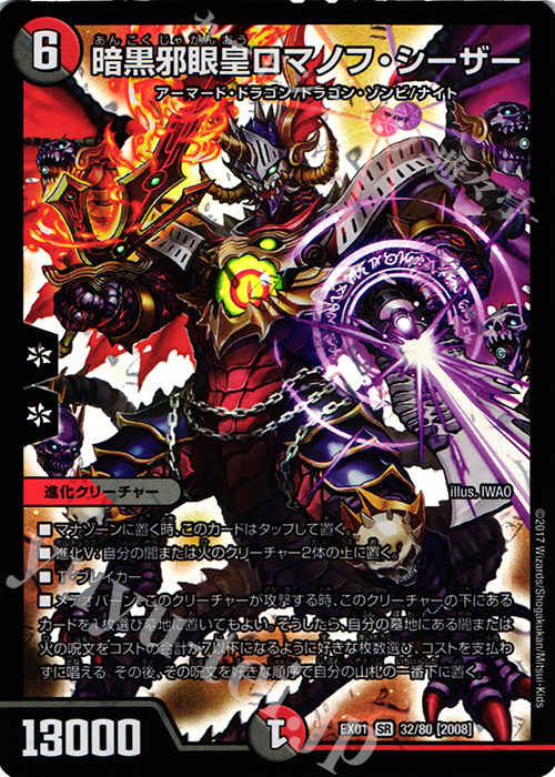【傷】 SR 暗黒邪眼王ロマノフ・シーザー | 販売 | [DMEX-01] ゴールデン・ベスト | デュエルマスターズ