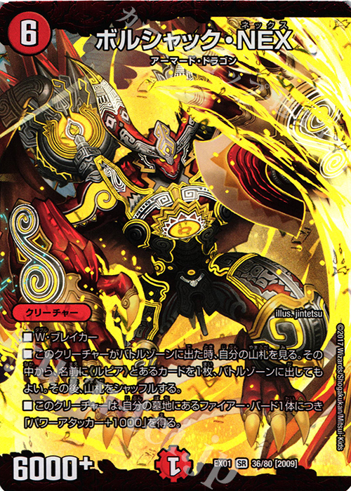 SR ボルシャック・NEX | 買取 | [DMEX-01] ゴールデン・ベスト | デュエルマスターズ