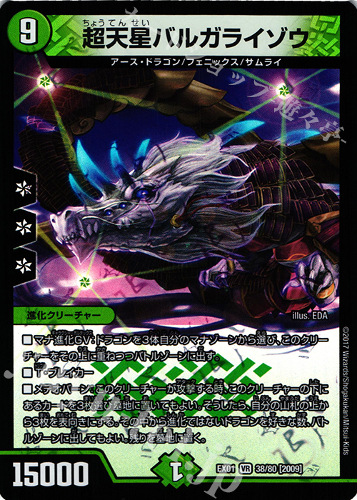 VR 超天星バルガライゾウ | 買取 | [DMEX-01] ゴールデン・ベスト | デュエルマスターズ