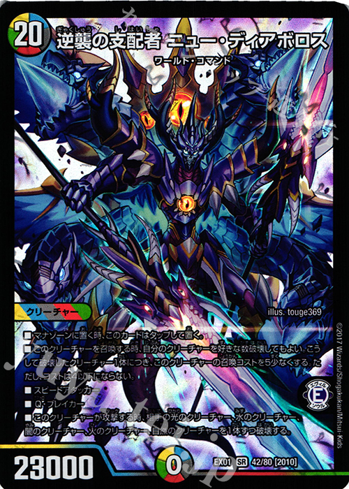 【傷】 SR 逆襲の支配者 ニュー・ディアボロス | 販売 | [DMEX-01] ゴールデン・ベスト | デュエルマスターズ