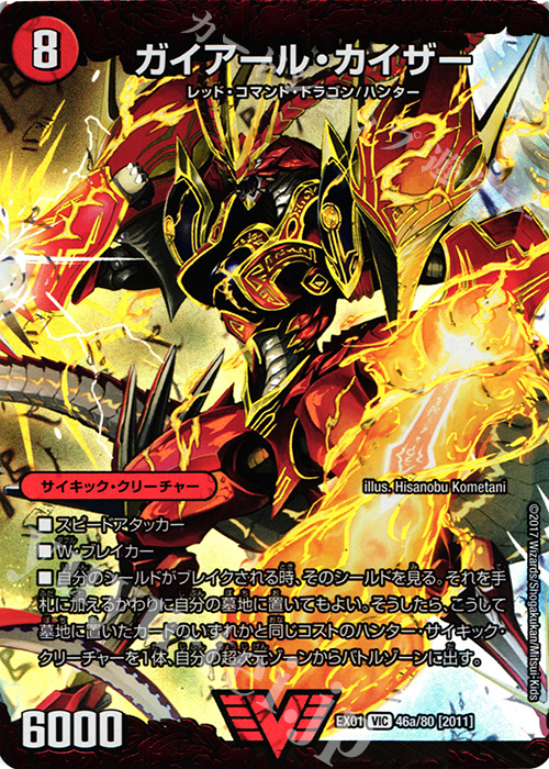 VIC ガイアール・カイザー｜激竜王ガイアール・オウドラゴン(上) | 買取 | [DMEX-01] ゴールデン・ベスト | デュエルマスターズ