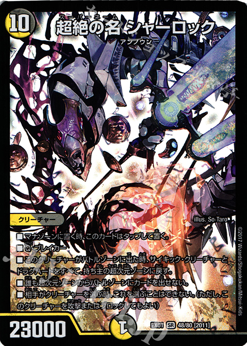 【傷】 SR 超絶の名 シャーロック | 販売 | [DMEX-01] ゴールデン・ベスト | デュエルマスターズ