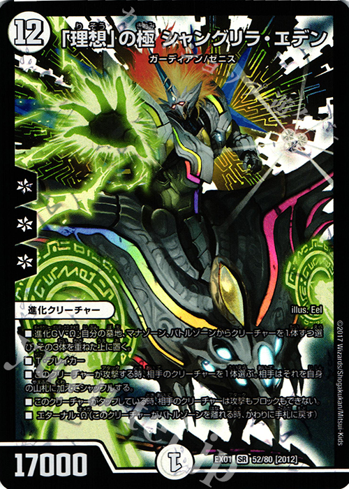 SR 「理想」の極 シャングリラ・エデン | 販売 | [DMEX-01] ゴールデン・ベスト | デュエルマスターズ