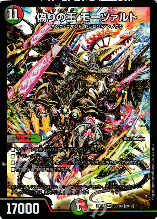 SR 偽りの王 モーツァルト | 販売 | [DMEX-01] ゴールデン・ベスト | デュエルマスターズ