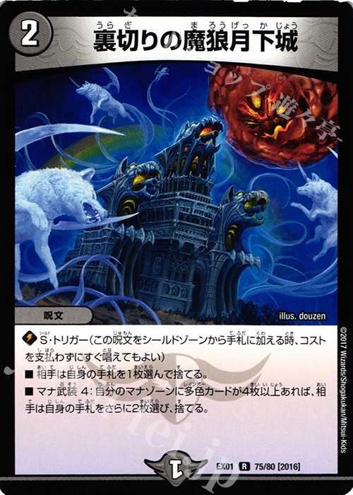 R 裏切りの魔狼月下城 | 販売 | [DMEX-01] ゴールデン・ベスト | デュエルマスターズ