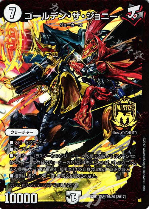 MAS ゴールデン・ザ・ジョニー | 販売 | [DMEX-01] ゴールデン・ベスト | デュエルマスターズ