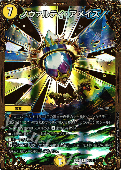 R-foil ノヴァルティ・アメイズ(ウルトラゴールデンカード仕様) | 買取 | [DMEX-01] ゴールデン・ベスト | デュエルマスターズ