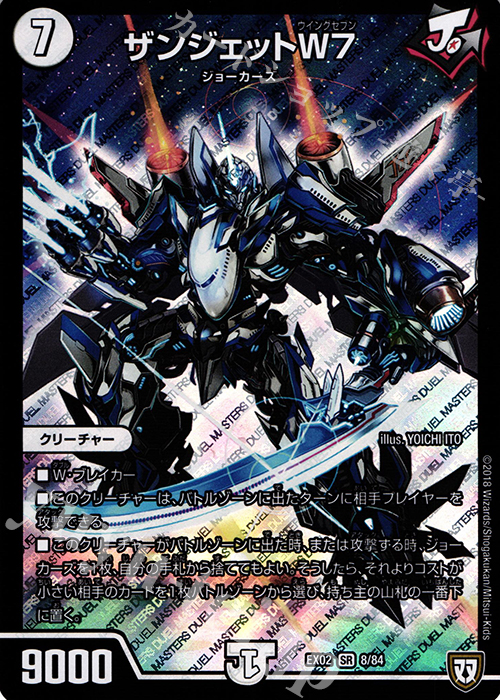 SR ザンジェットW7 | 販売 | [DMEX-02] デュエマクエスト・パック -伝説の最強戦略12- | デュエルマスターズ