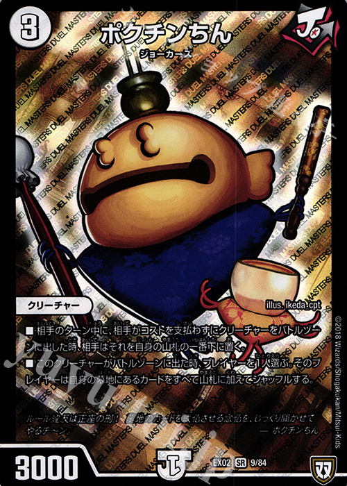 SR ポクチンちん | 買取 | [DMEX-02] デュエマクエスト・パック -伝説の最強戦略12- | デュエルマスターズ