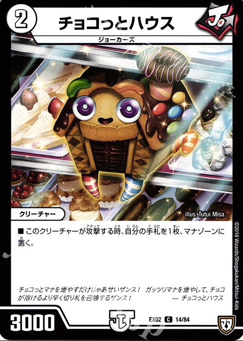 C チョコっとハウス | 買取 | [DMEX-02] デュエマクエスト・パック -伝説の最強戦略12- | デュエルマスターズ
