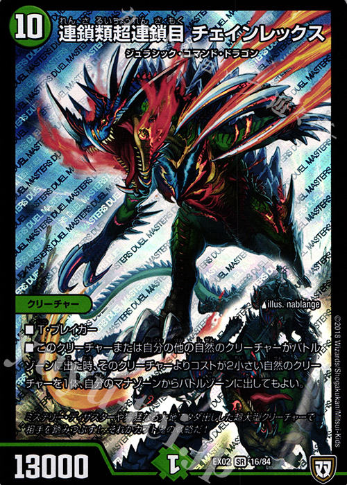 SR 連鎖類超連鎖目 チェインレックス | 販売 | [DMEX-02] デュエマクエスト・パック -伝説の最強戦略12- | デュエルマスターズ