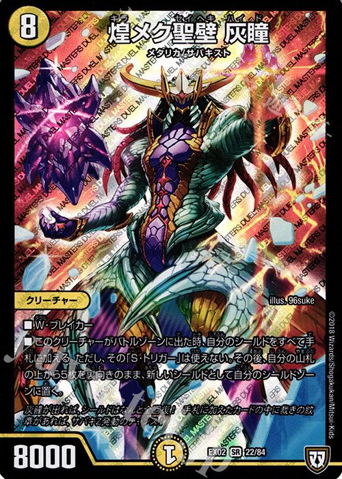 SR 煌メク聖壁 灰瞳 | 買取 | [DMEX-02] デュエマクエスト・パック -伝説の最強戦略12- | デュエルマスターズ