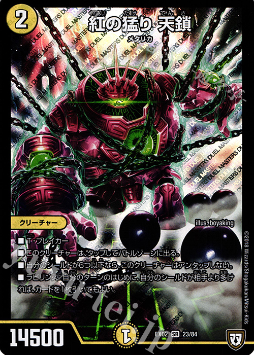 SR 紅の猛り 天鎖 | 販売 | [DMEX-02] デュエマクエスト・パック -伝説の最強戦略12- | デュエルマスターズ