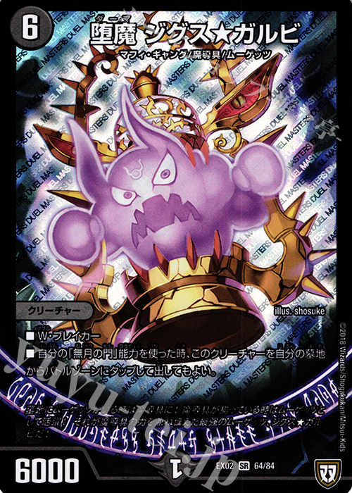 SR 堕魔 ジグス★ガルビ | 買取 | [DMEX-02] デュエマクエスト・パック -伝説の最強戦略12- | デュエルマスターズ