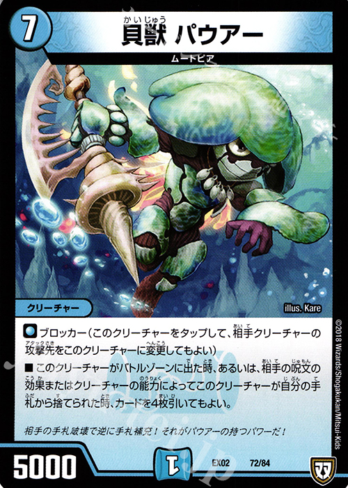 - 貝獣 パウアー | 販売 | [DMEX-02] デュエマクエスト・パック -伝説の最強戦略12- | デュエルマスターズ
