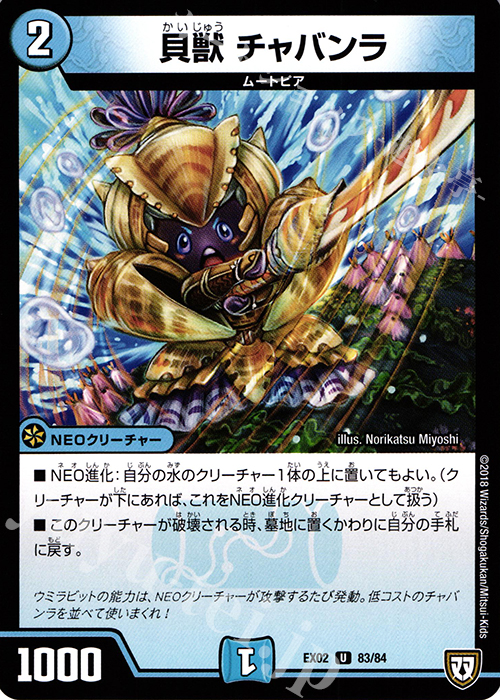 U 貝獣 チャバンラ | 販売 | [DMEX-02] デュエマクエスト・パック -伝説の最強戦略12- | デュエルマスターズ