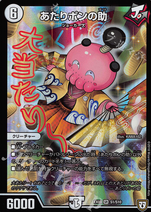SR あたりポンの助 | 販売 | [DMEX-03] ペリッ!! スペシャルだらけのミステリーパック | デュエルマスターズ
