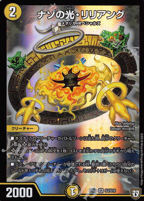 SR ナゾの光・リリアング | 買取 | [DMEX-03] ペリッ!! スペシャルだらけのミステリーパック | デュエルマスターズ