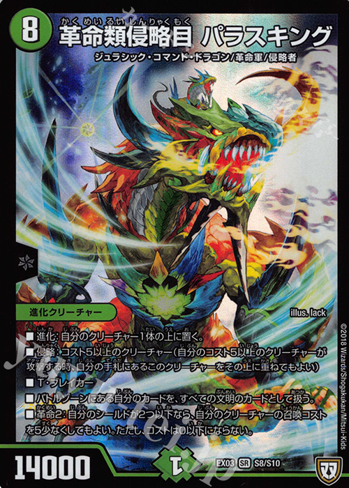 SR 革命類侵略目 パラスキング | 買取 | [DMEX-03] ペリッ!! スペシャルだらけのミステリーパック | デュエルマスターズ