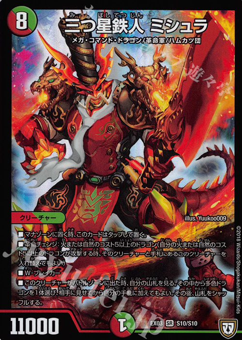 【傷】 SR 三つ星鉄人 ミシュラ | 販売 | [DMEX-03] ペリッ!! スペシャルだらけのミステリーパック | デュエルマスターズ