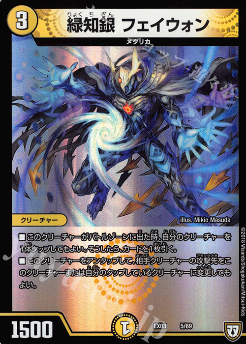 - 緑知銀 フェイウォン | 販売 | [DMEX-03] ペリッ!! スペシャルだらけのミステリーパック | デュエルマスターズ