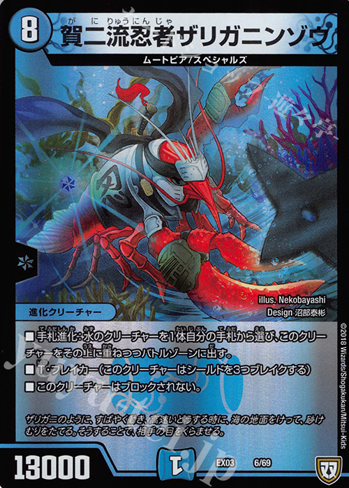 - 賀二流忍者ザリガニンゾウ | 販売 | [DMEX-03] ペリッ!! スペシャルだらけのミステリーパック | デュエルマスターズ