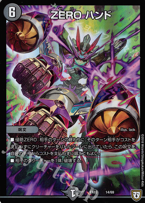 【傷】 - ZERO ハンド | 販売 | [DMEX-03] ペリッ!! スペシャルだらけのミステリーパック | デュエルマスターズ