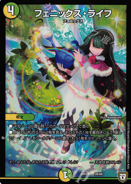 - フェニックス・ライフ | 買取 | [DMEX-03] ペリッ!! スペシャルだらけのミステリーパック | デュエルマスターズ