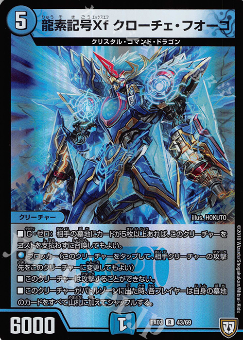 【傷】 R-foil 龍素記号Xf クローチェ・フオーコ | 販売 | [DMEX-03] ペリッ!! スペシャルだらけのミステリーパック | デュエルマスターズ