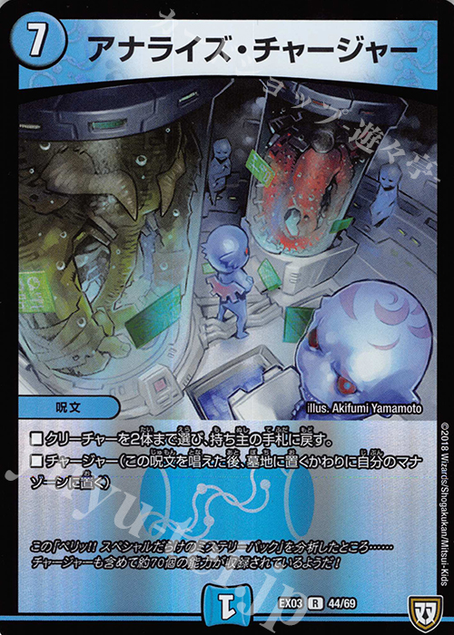 R-foil アナライズ・チャージャー | 販売 | [DMEX-03] ペリッ!! スペシャルだらけのミステリーパック | デュエルマスターズ