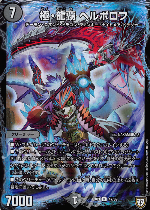 【傷】 R-foil 極・龍覇 ヘルボロフ | 販売 | [DMEX-03] ペリッ!! スペシャルだらけのミステリーパック | デュエルマスターズ