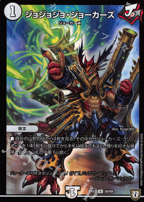 【傷】 U-foil ジョジョジョ・ジョーカーズ | 販売 | [DMEX-03] ペリッ!! スペシャルだらけのミステリーパック | デュエルマスターズ