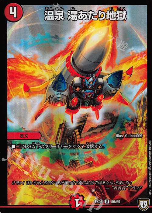 【傷】 U-foil 温泉 湯あたり地獄 | 販売 | [DMEX-03] ペリッ!! スペシャルだらけのミステリーパック | デュエルマスターズ