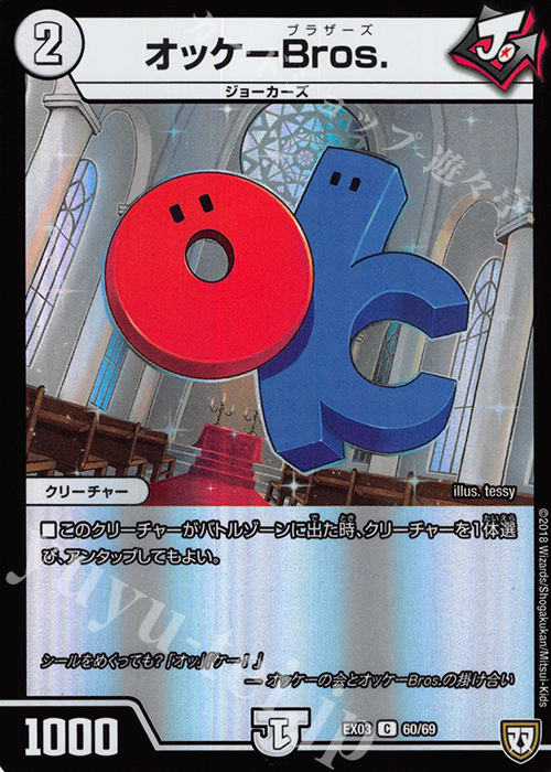 C-foil オッケーBros. | 買取 | [DMEX-03] ペリッ!! スペシャルだらけのミステリーパック | デュエルマスターズ