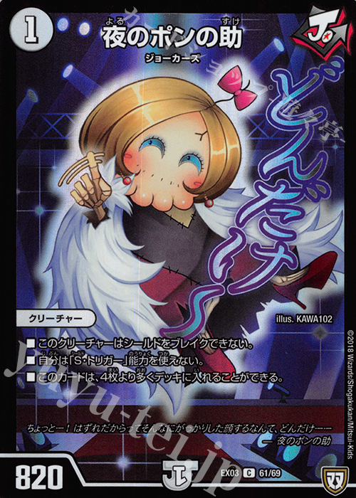C-foil 夜のポンの助 | 買取 | [DMEX-03] ペリッ!! スペシャルだらけのミステリーパック | デュエルマスターズ
